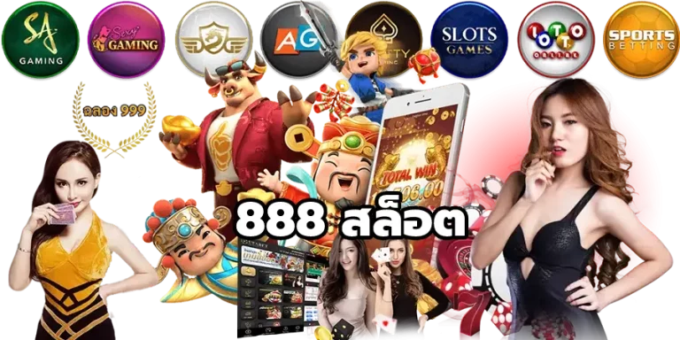 888 สล็อต