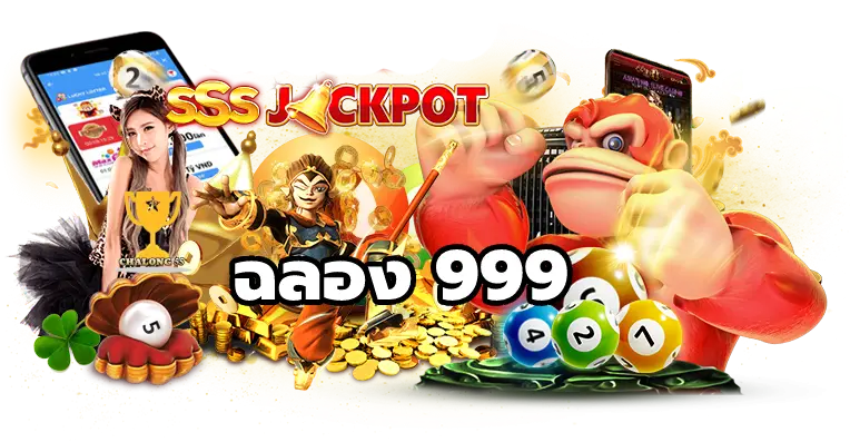 ฉลอง 999