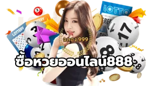 ซื้อหวยออนไลน์888