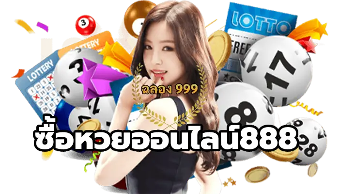 ซื้อหวยออนไลน์888