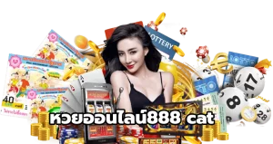 หวยออนไลน์888 cat