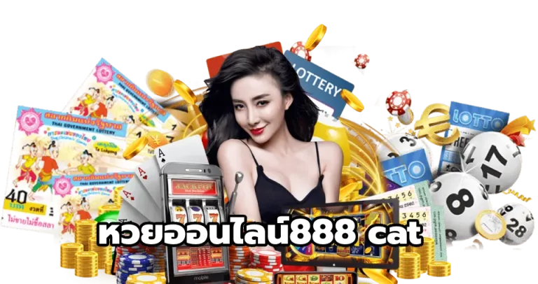 หวยออนไลน์888 cat